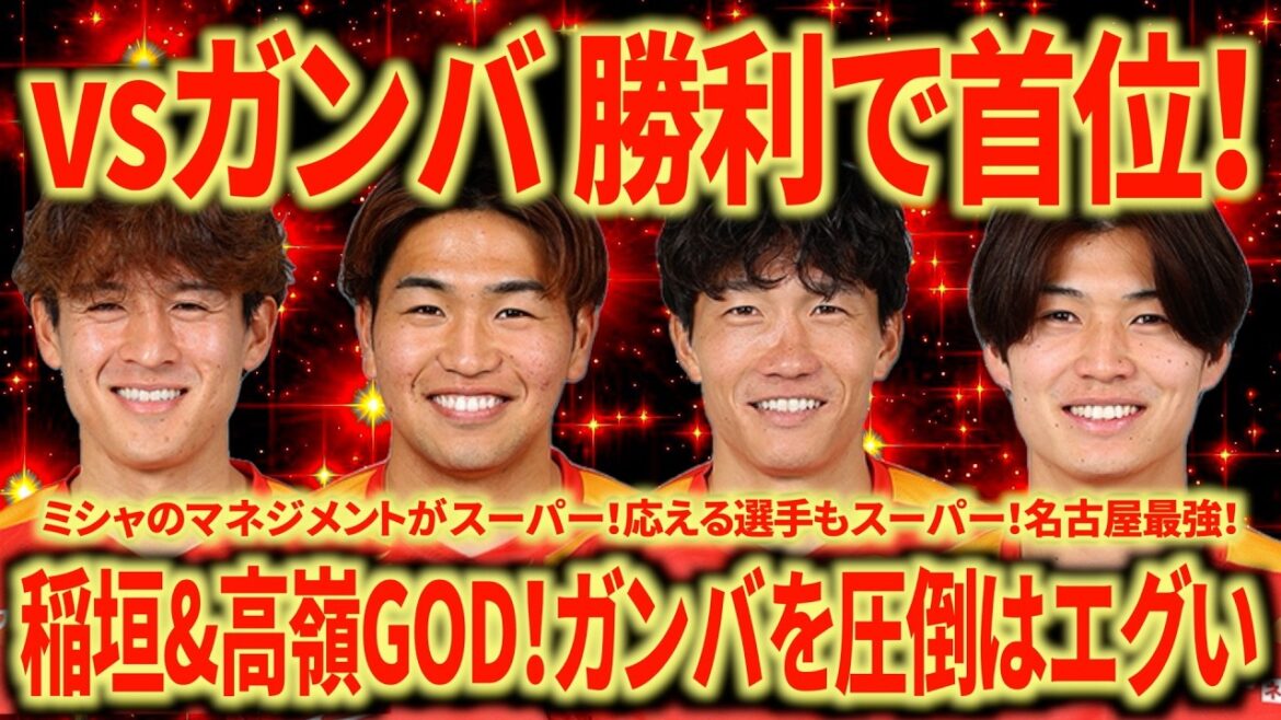 [God match]Victoire 2-1 sur le plus fort Gamba Osaka ! Maintenant le leader par intérim ! Nous devons envoyer Takamine en équipe nationale quoi qu'il arrive...