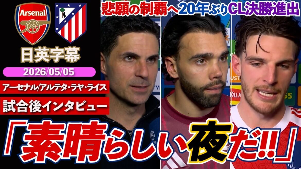 [Vers la première victoire tant attendue]Arsenal accède à la finale de la Ligue des Champions pour la première fois depuis 20 ans !! "Je n'ai jamais vu Emirates comme ça..." | Arsenal contre Atlético | Entretien d'après-match | Arteta/Raya/Riz | Sous-titres japonais-anglais | 5 mai 2026