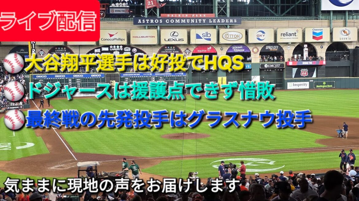 [Diffusion en direct]Shohei Otani a bien lancé au HQS ⚾️ Les Dodgers n'ont pas réussi à fournir leur soutien et ont perdu une défaite serrée ⚾️ Le lanceur partant du match final était le lanceur Glasnow ⚾️ Nous vous apporterons des voix locales ⚾️ Shinsuke Handyman diffuse actuellement en direct !