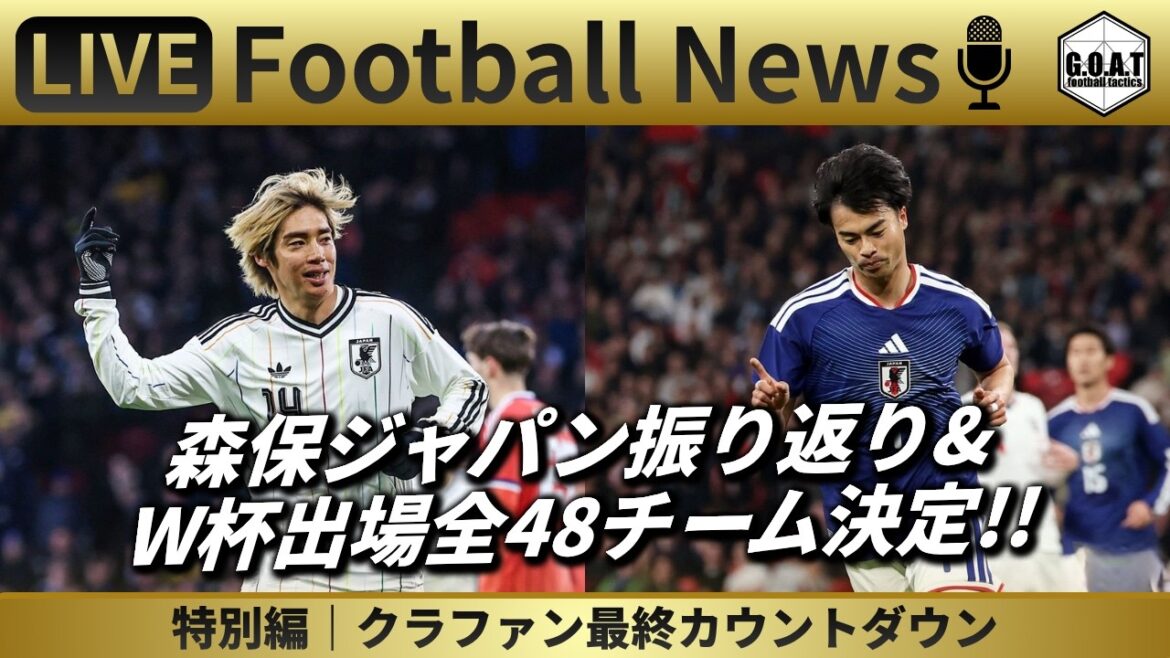 [Édition spéciale Football News]Retour sur la tournée de Moriyasu au Japon en Angleterre et sur la dernière journée des fans du club, les résultats... ｜ Discuter des derniers sujets avec GOAT LIVE 4/3 22:30 ~