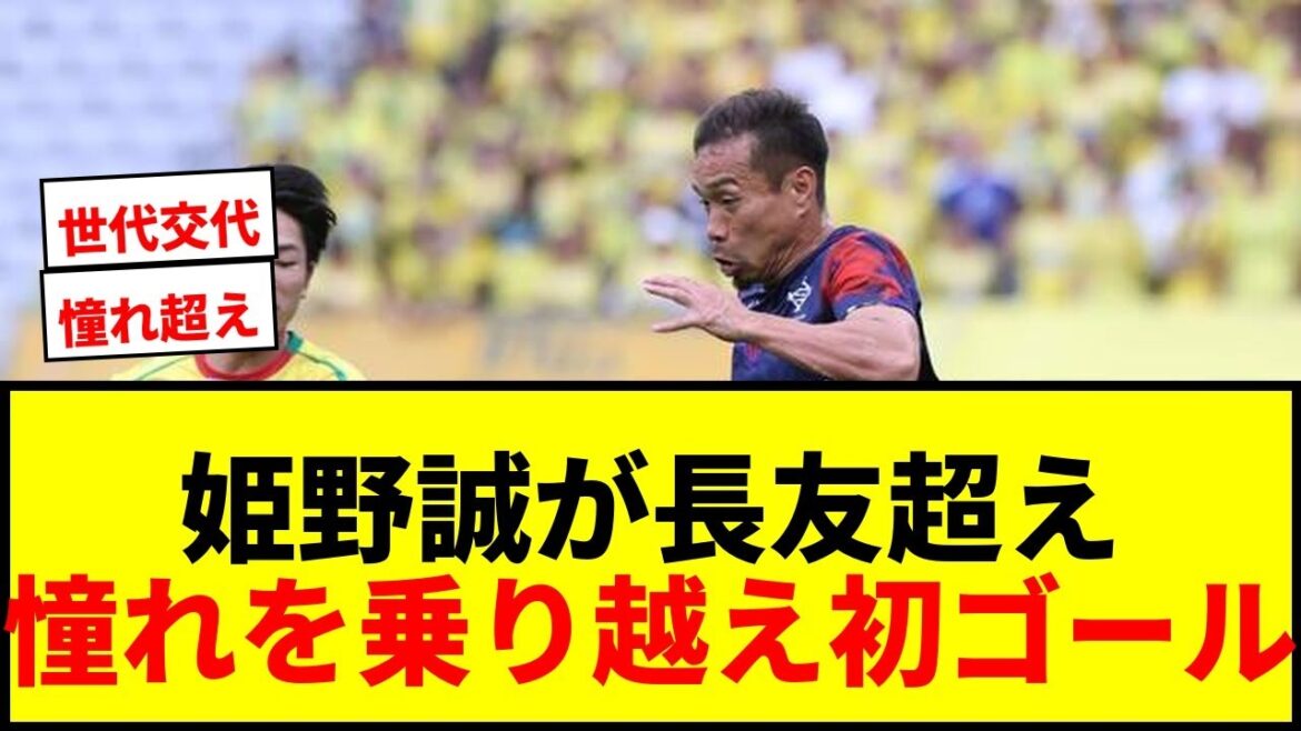 [Choquant]Makoto Himeno, 17 ans, marque son premier but de la saison dans un « match de différence d'âge de 22 ans » avec Yuto Nagatomo ! Surmonter les envies que vous avez vues à la télévision et gagner en confiance