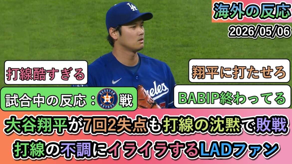 [Réactions à l'étranger pendant le match]Shohei Otani a accordé deux points en 7e manche, mais a été vaincu en raison du silence de la ligne des frappeurs. Les fans des Dodgers sont frustrés par la mauvaise composition des frappeurs