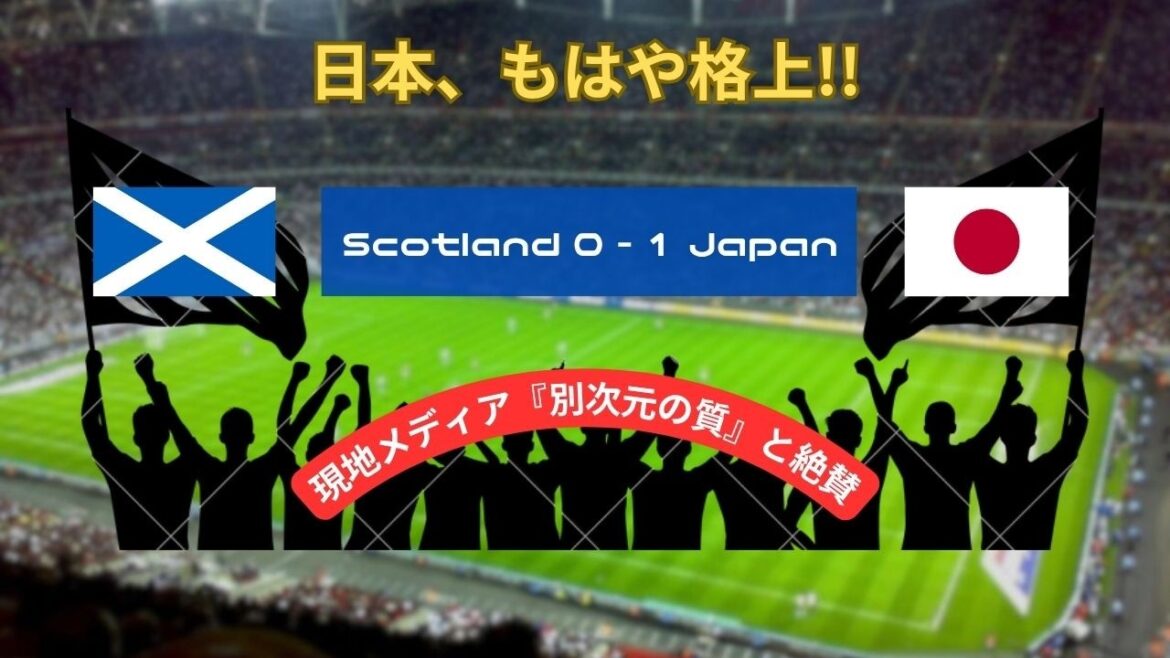 [Réaction à l'étranger]« Le Japon n'est plus au niveau intermédiaire de l'Europe... » Les supporters locaux sont désespérés après le coup de Junya Ito contre l'Écosse