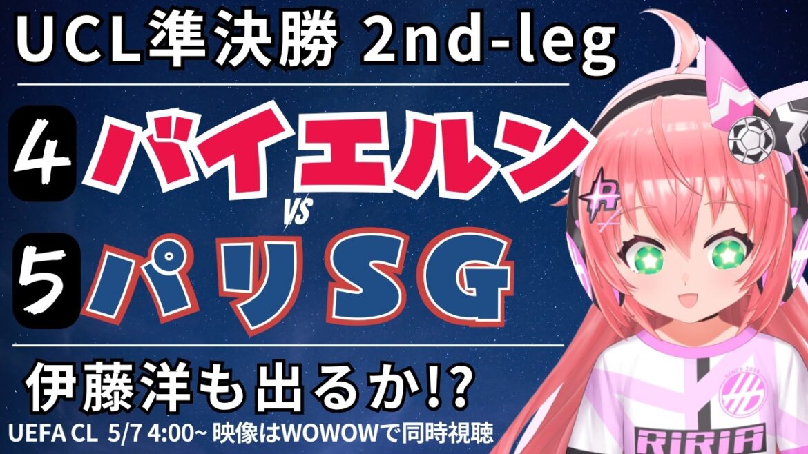 Visionnage simultané/commentaires en direct de l'UCL | Hiroki Ito banc Bayern Munich contre Paris Saint-Germain UEFA Champion League 25/26 Demi-finale retour #Hikari Riria Soccer VTuber]*Vidéo sur WOWOW