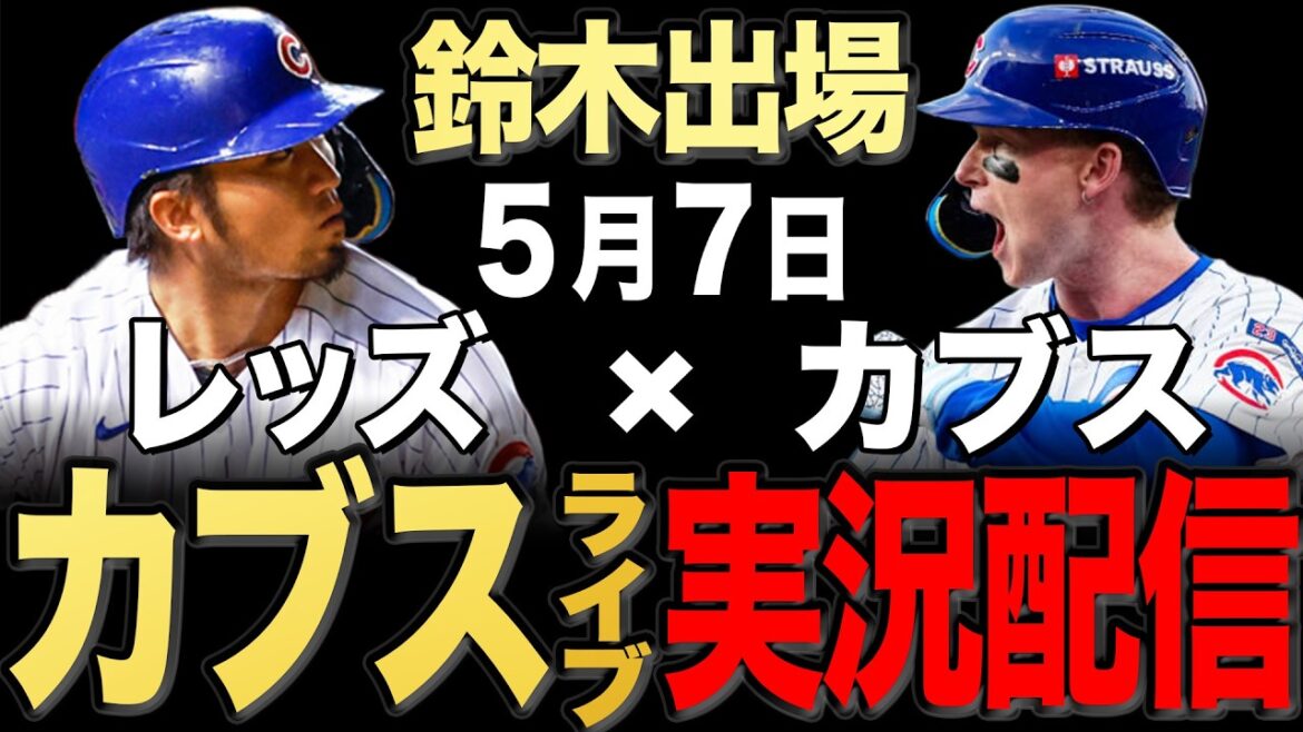 [Cubs/Seiya Suzuki]5/7 Ray commence !! Rouges contre Cubs[Cubs Live]#Seiya Suzuki #Shota Imanaga