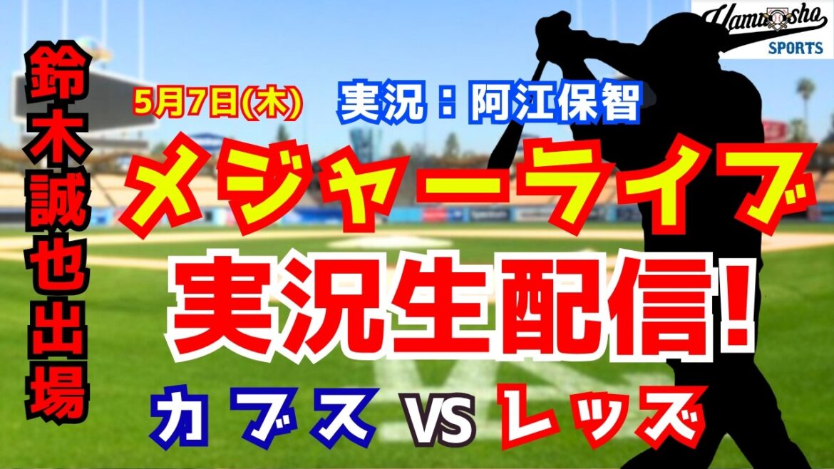 [Seiya Suzuki participe]Cubs contre Reds 5/7[Commentaire radio de baseball]
