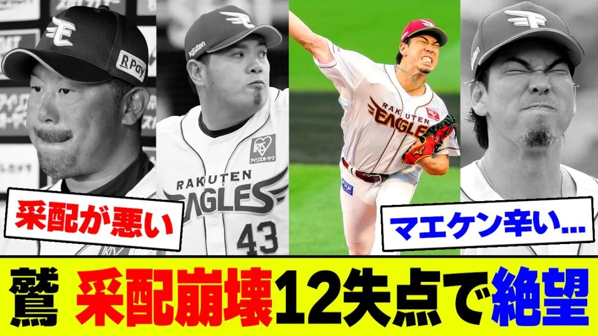 [Triste nouvelle]Kenta Maeda de Rakuten a bien lancé en 5ème manche, accordant un point, mais il n'a pas réussi à lancer à nouveau et n'a pas gagné à son retour à la NPB. Les fans étaient furieux alors que sa séquence de victoires se terminait avec ses 12 pires runs de la saison[2ch 5ch][Réaction de Nan J Nan G]
