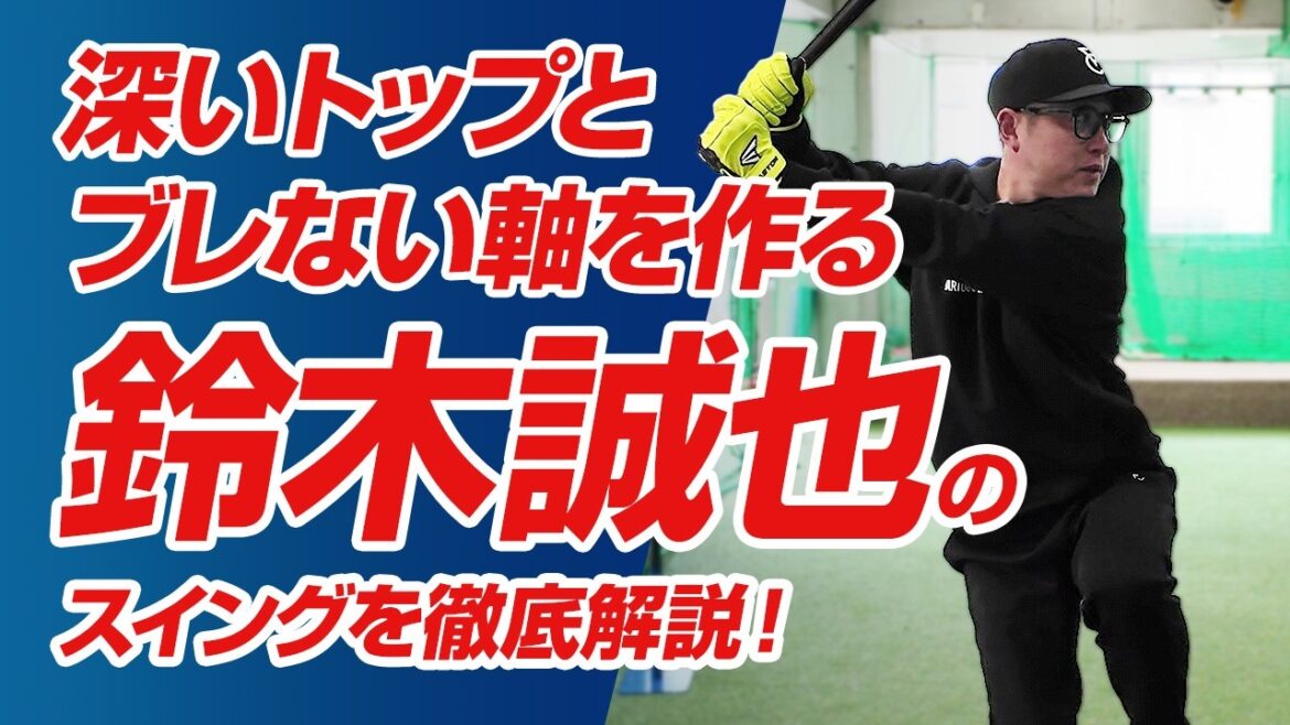 [Ryota Imanari enseigne]Le frappeur droitier idéal est Seiya Suzuki ! Le secret du « bas du corps » qui crée un dessus profond et un axe stable
