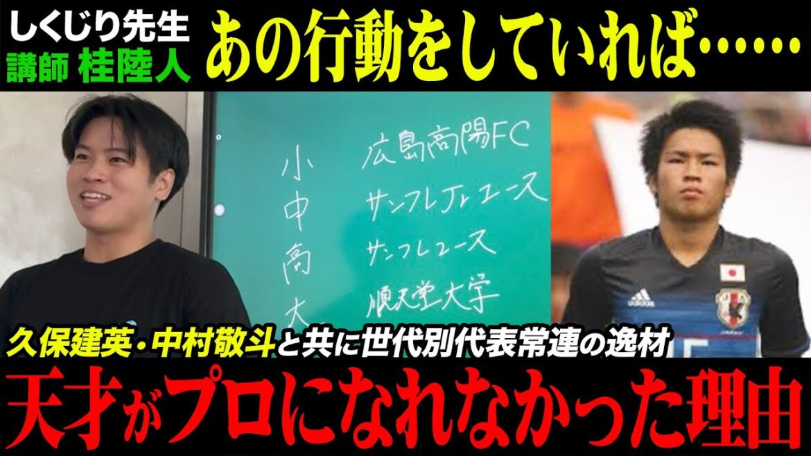 [Échec Sensei]La raison pour laquelle le génie disparu qui jouait avec Takefusa Kubo et Keito Nakamura n'a pas pu devenir professionnel était trop étrange.