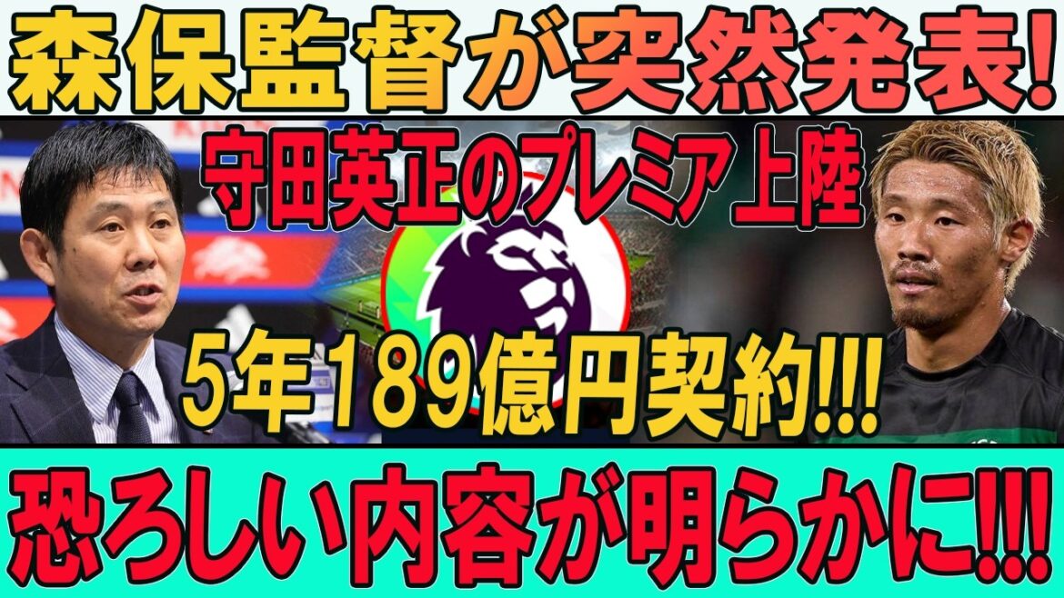 Hidemasa Morita Premier atterrissage ! 18,9 milliards de yens et transfert choquant