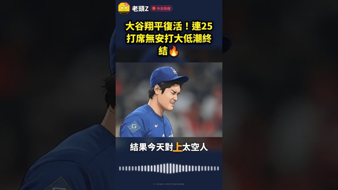 Shohei Otani est de retour ! 25 présences consécutives sans coup sûr, la marée basse se termine🔥