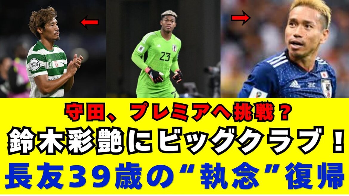 L'équipe nationale japonaise est choquée ! Le défi d'Hidemasa Morita pour la Premier League et l'intérêt d'Ayane Suzuki auprès des grands clubs européens. Que signifie le retour de Nagatomo Yuto, 39 ans ? La situation actuelle de Samurai Japan alors que le changement générationnel et les défis mondiaux s'accélèrent !