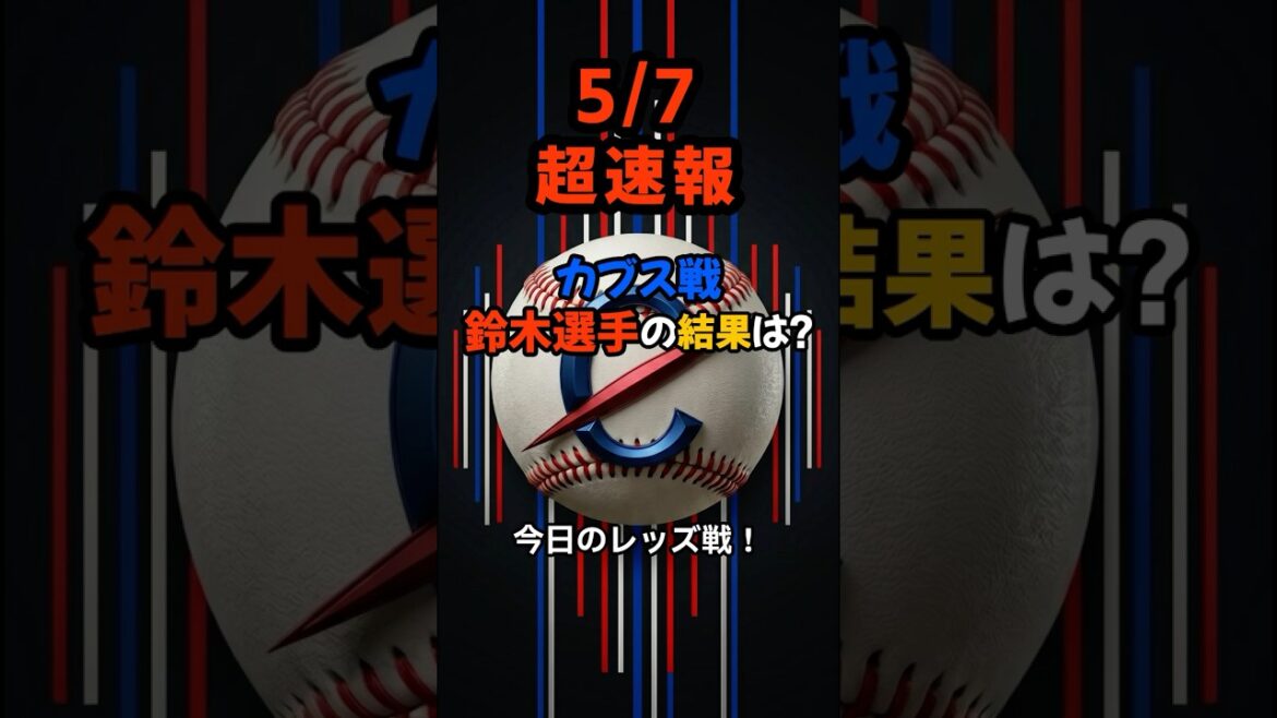 [Dernières nouvelles]Seiya Suzuki fête ses 1500 hits au Japon et aux États-Unis ! Même s'ils ont été renversés à la dernière minute... Quel a été le premier grand exploit de l'équipe en 17 ans, réalisé par les Cubs dans leur « mode le plus fort » ? #shorts #Seiya Suzuki #Cubs #Baseball News