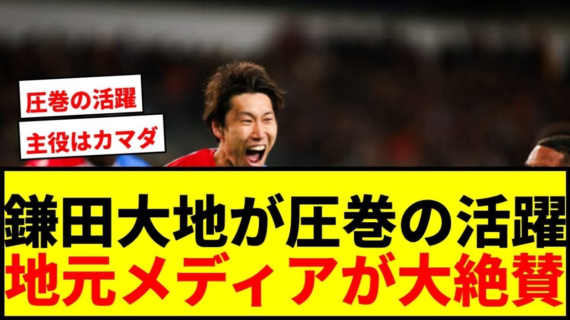 [Breaking News]La performance spectaculaire de Daichi Kamata dans 1G1A ! Les médias locaux font également l'éloge de "Kamada est le personnage principal".