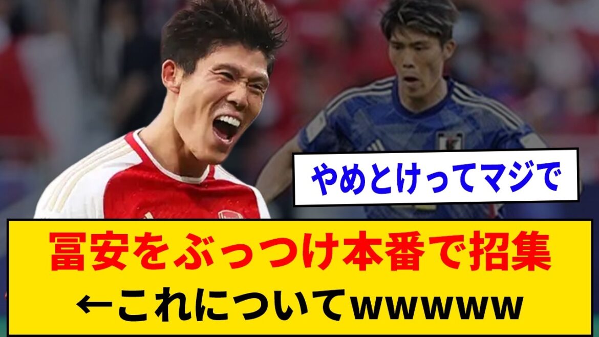 [Avantages et inconvénients]Tomiyasu a été appelé pour la performance réelle ← À propos de ce wwwwww