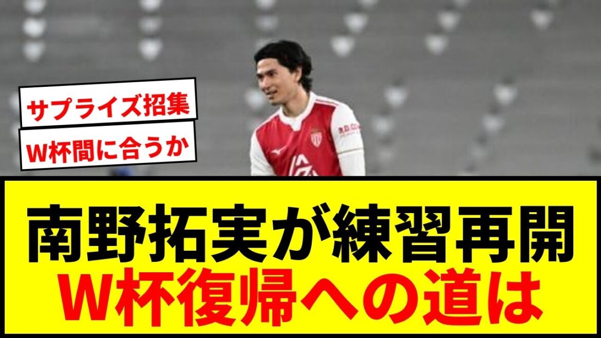 [Dernières nouvelles]Takumi Minamino reprend l'entraînement au ballon ! Retour à la Coupe du Monde : « Pas à pas, régulièrement ! Les attentes sont grandes concernant la situation actuelle du milieu de terrain japonais