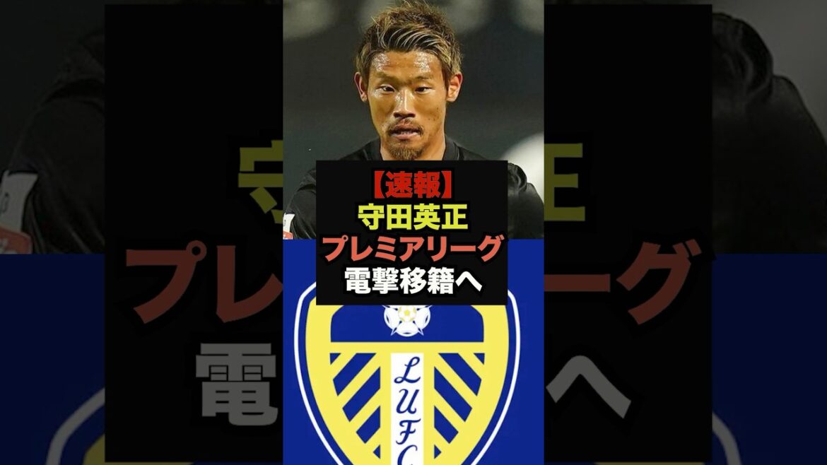 [Dernières nouvelles]Hidemasa Morita accepte d'être transféré à Leeds United #Équipe nationale de football du Japon #Coupe du Monde