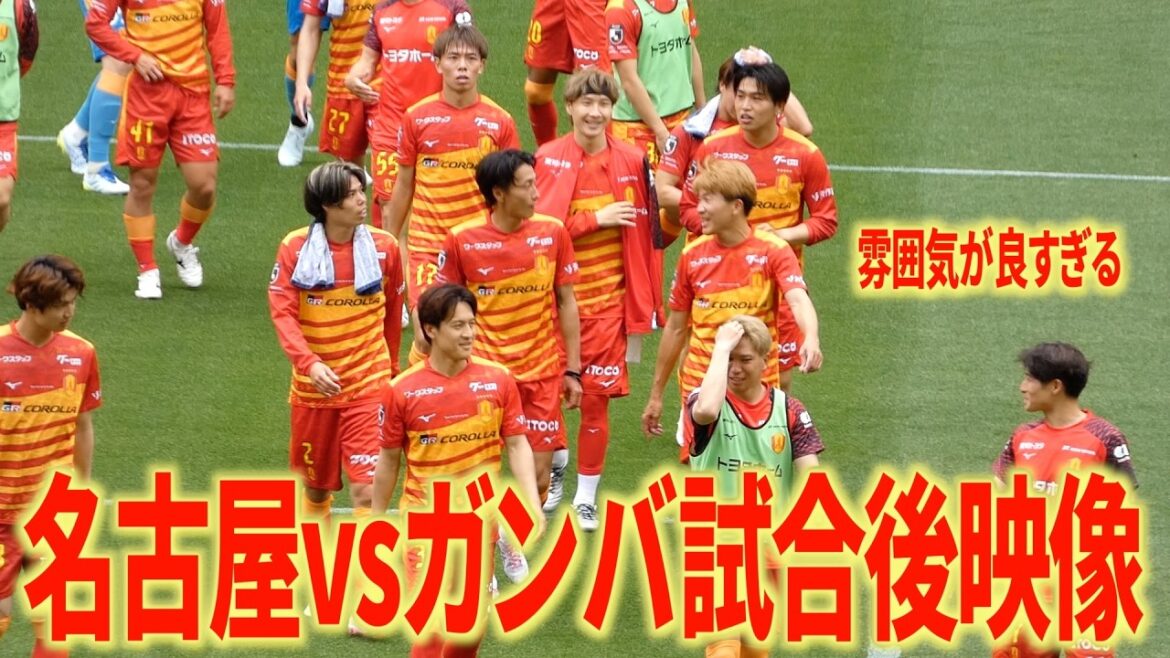 [Images locales]OUEST Tennozan ! Nagoya Grampus contre Gamba Osaka après le match