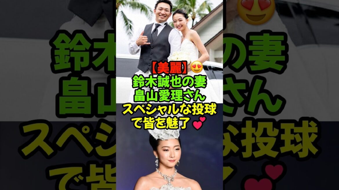 [La beauté de l'intérieur]Airi Hatakeyama, l'épouse de Seiya Suzuki, captive tout le monde💕 Captive Seiya ! #Airi Hatakeyama #Seiya Suzuki #Chicago Cubs #MLB #Cérémonie de première présentation #Beauté intérieure