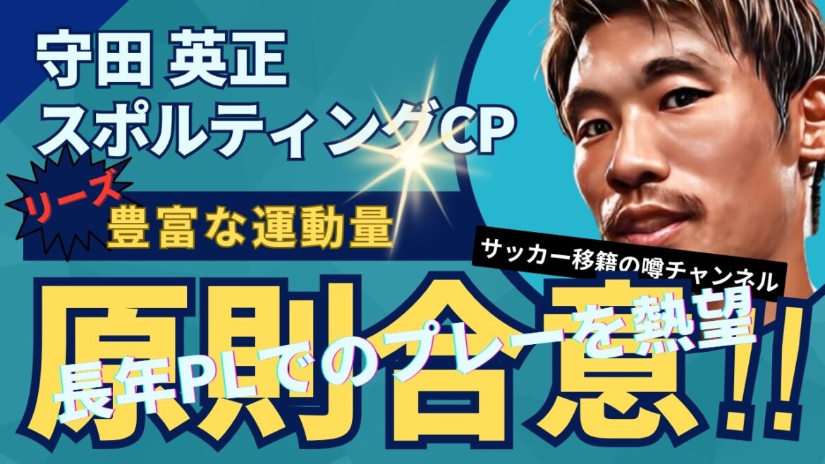 Leeds est sur le point de recruter le milieu de terrain du Sporting Hidemasa Morita !