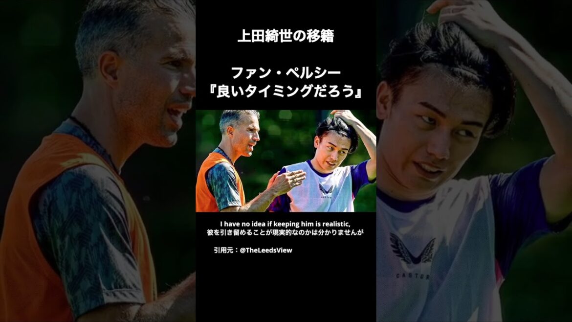 Kiyo Ueda sera le montant de transfert le plus élevé de l'histoire de Leeds