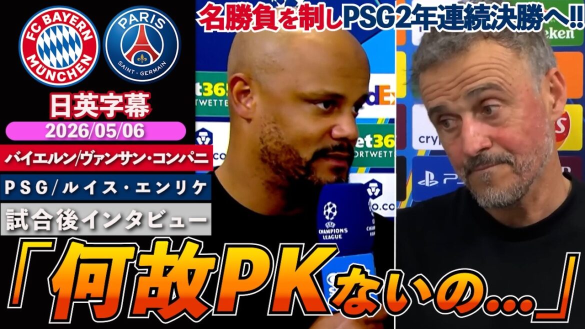 [Réactions des deux commandants]Le PSG à toute épreuve accède à la finale pour la deuxième année consécutive !! Le Bayern en larmes suite à la décision : "Pourquoi le rouge, pourquoi le PK..." | Bayern contre PSG | Kompany/Enrique Entretien d'après-match | Sous-titres japonais-anglais | 6 mai 2026