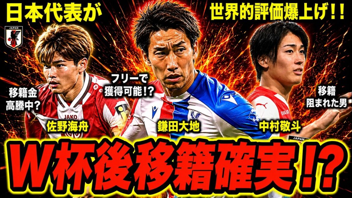 [Équipe nationale japonaise de football]Les transferts de Kaishu Sano, Daichi Kamata et Keito Nakamura sont dangereux... L'avenir de l'équipe nationale japonaise est sur le point de changer radicalement ![Football à commentaires lents]