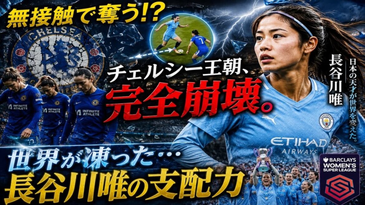 [Victoire choquante de la WSL]Dans les coulisses de l'effondrement de la dynastie de Chelsea... Le moment où la "capture de balle sans contact" de Yui Hasegawa a détruit le bon sens dans le football