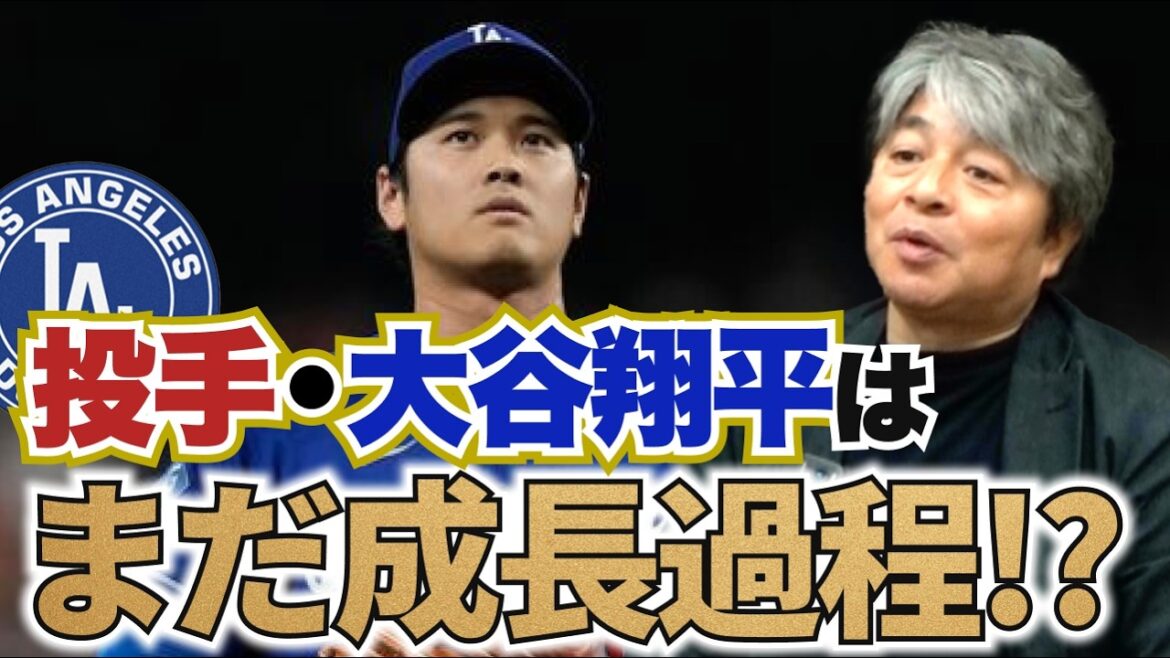 Le lanceur Shohei Ohtani deviendra encore meilleur à partir d'ici !? Quels sont les signes de croissance qu’il a montrés lors de son dernier pitch ? Quelle est la cause de la crise du frappeur Shohei Ohtani ? Sasaki est encore au stade où il peut jouer au ballon cette année !? Kazuhiro Takeda analyse en profondeur la situation actuelle des Dodgers !!