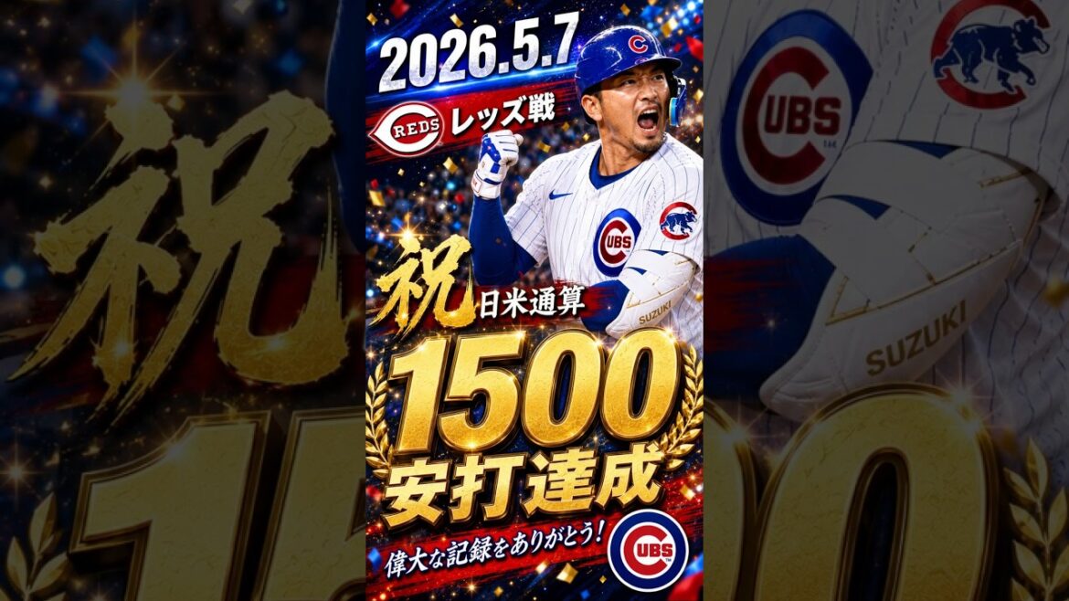 [Seiya Suzuki]2026.5.7 ``Frapper pour la première fois en deux matchs, 1500e coup sûr au Japon et aux États-Unis'' contre les Reds #Seiya Suzuki #Cubs #mlb