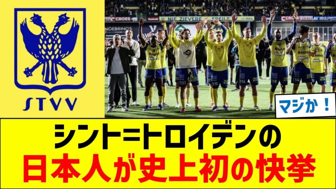 Un Japonais de Saint-Trond a réalisé cet exploit pour la première fois de l'histoire.