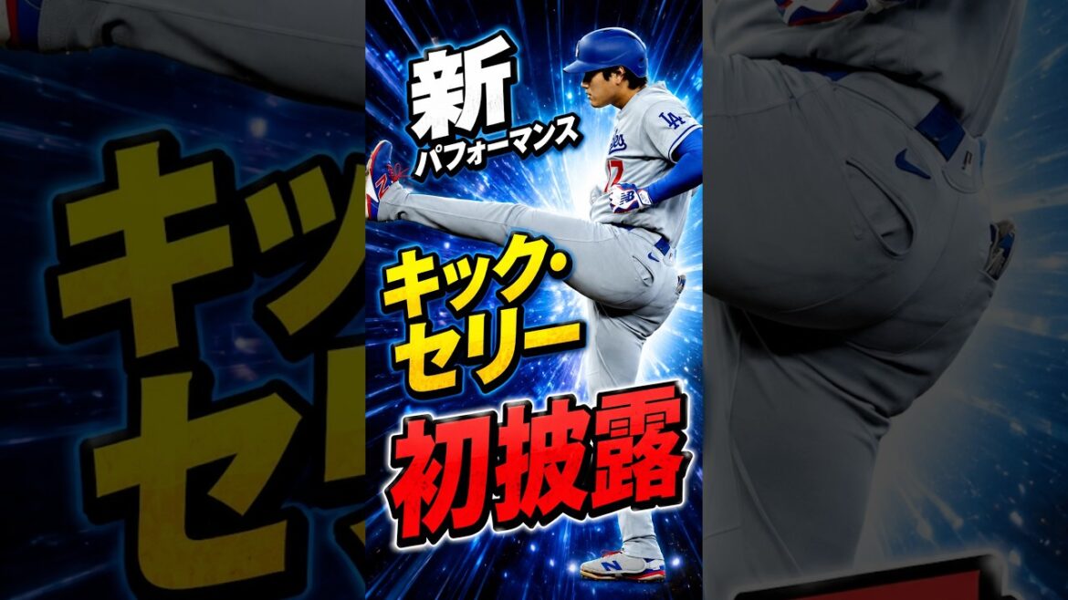 Shohei Otani interprète pour la première fois la nouvelle performance « Kick Selly » #Shohei Otani #Réaction à l'étranger #MLB