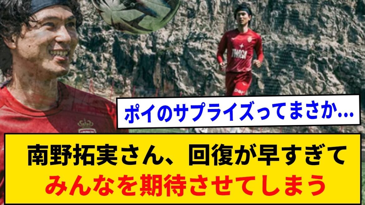 [Super bonne nouvelle]Le rétablissement de Takumi Minamino est si rapide que tout le monde l'attend avec impatience