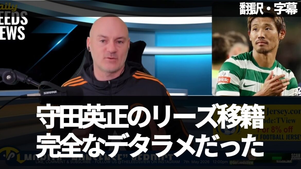[Développement rapide]Le déménagement d'Hidemasa Morita à Leeds était-il un canular complet ?[Avec sous-titres/sans explication]