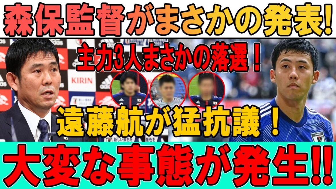 Le Japon tout entier est en émoi à propos de la sélection du réalisateur Moriyasu... Wataru Endo est bouleversé après que trois acteurs principaux n'aient pas été sélectionnés !!