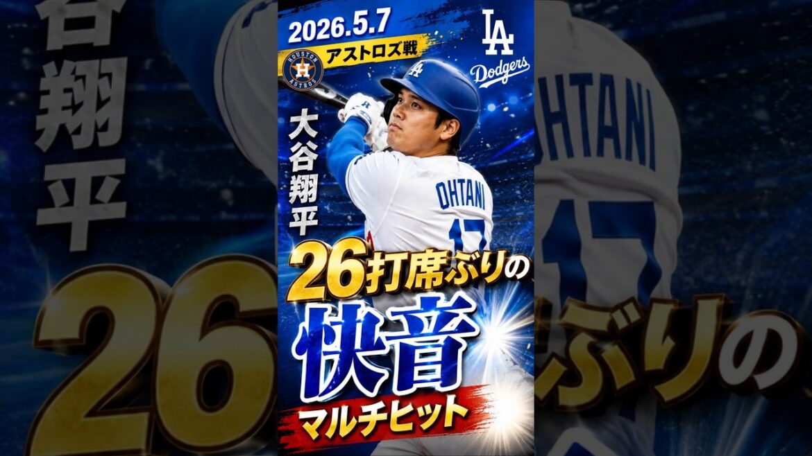 [Shohei Ohtani]2026.5.7 « Coups multiples avec un bon son pour la première fois en 26 présences au bâton » contre Astros #Shohei Ohtani #Dodgers #mlb #shorts