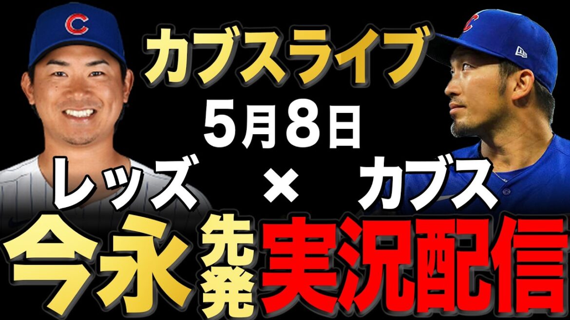 [Cubs/Seiya Suzuki]5/8 Imanaga commence !! Rouges contre Cubs[Cubs Live]#Seiya Suzuki #Shota Imanaga