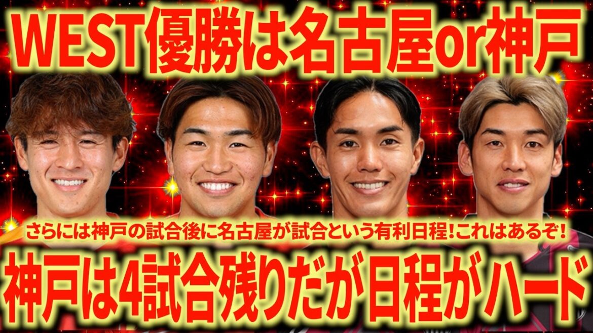 [Concours pour la victoire]Compte tenu du calendrier de Kobe, Nagoya a un avantage écrasant ! C'est un vrai gagnant !