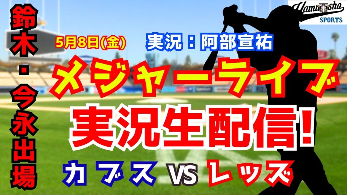 [Seiya Suzuki et Shota Imanaga apparaissent]Cubs contre Reds 5/8[Commentaire radio de baseball]