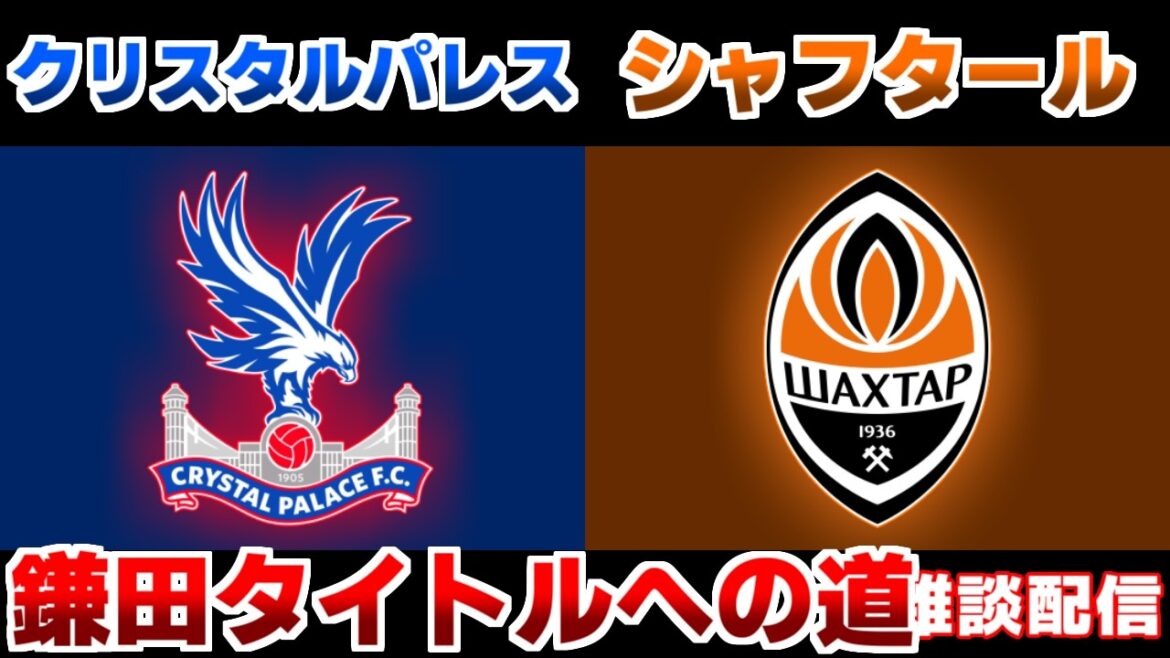 [Demi-finales !!! Onze de départ de Daichi Kamata !!!]Crystal Palace vs Shakhtar | /EL・ECL/Équipe nationale japonaise de football
