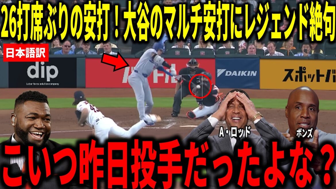 [Shohei Otani]Frappé pour la première fois en 26 présences au bâton ! Big Papi et les autres sont choqués par la performance de Shohei Otani avec 2 coups sûrs, 1 point produit et 1 but volé.