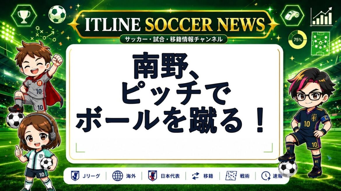 [Actualités football du jour]Minamino frappe le ballon sur le terrain ! | LIGNE IT