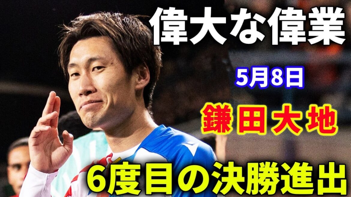 Daichi Kamata a marqué le but gagnant de son équipe grâce à ses dribbles appliqués et s'est qualifié pour la finale pour la sixième fois de sa carrière.