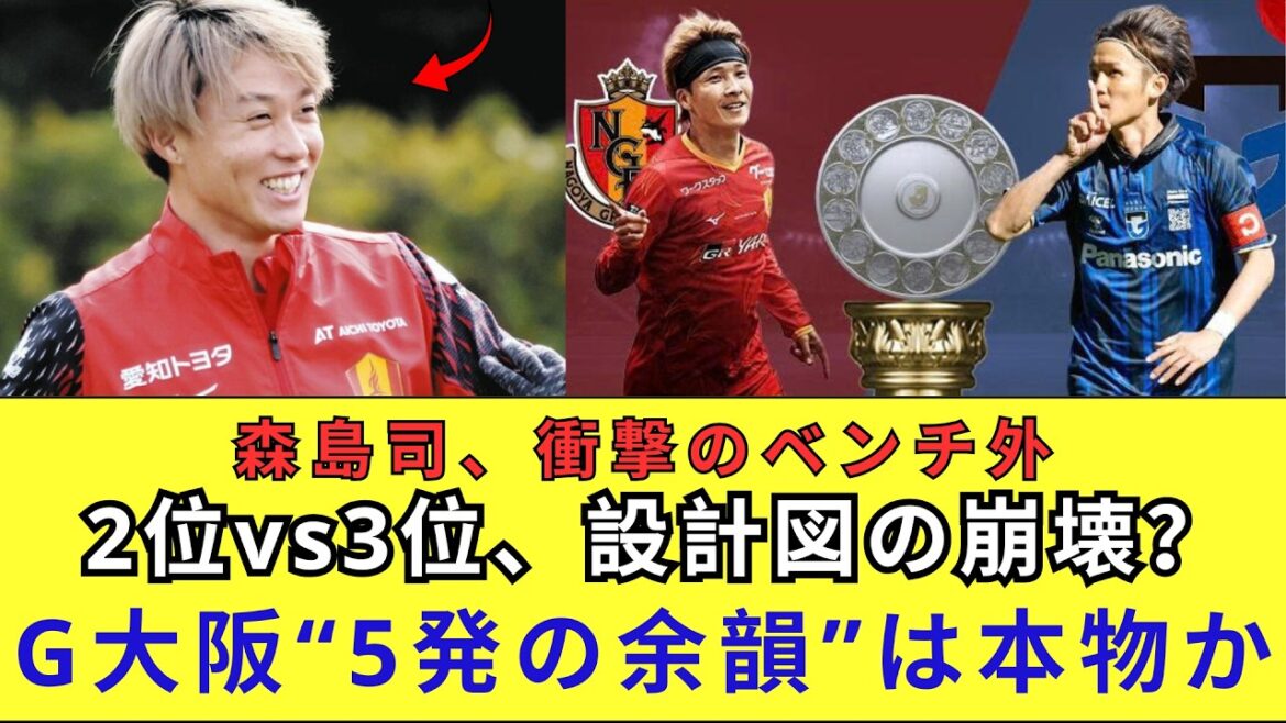 [Choquant]Nagoya Grampus, Tsukasa Morishima sort de façon inattendue du banc dans le match au sommet ! Gamba Osaka, avec une confortable victoire de 5 tirs, coulera-t-il le Toyota Stadium avec l'ajout de Nagoya Killer ?