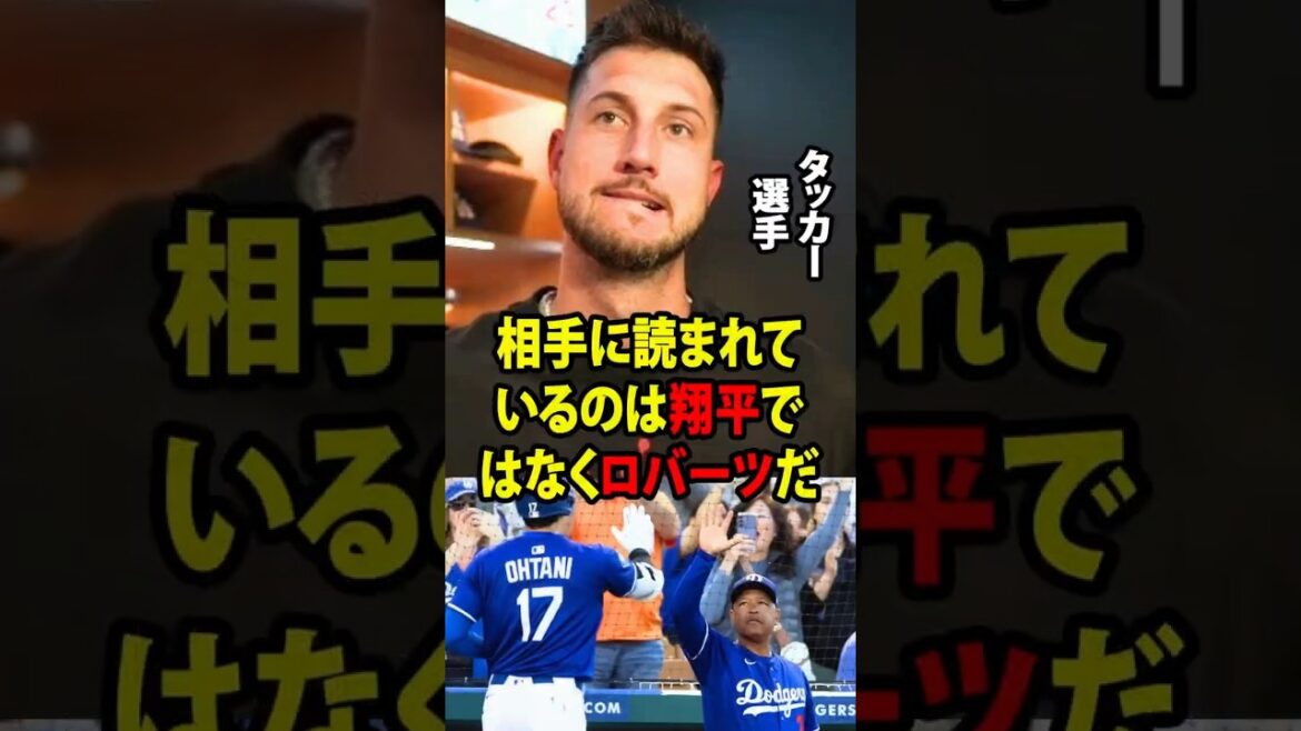 [Shohei Ohtani]Tucker a réagi avec colère au commentaire de l'entraîneur Roberts selon lequel "Otani ne va pas bien et a déjà été capturé par son adversaire."[Réaction à l'étranger MLB Major Baseball]