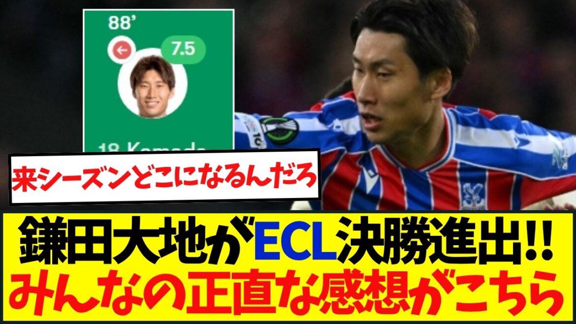 [Dernières nouvelles]Crystal Palace accède à la finale de la Coupe d'Europe pour la première fois dans l'histoire du club ! Daichi Kamata vise un deuxième titre européen