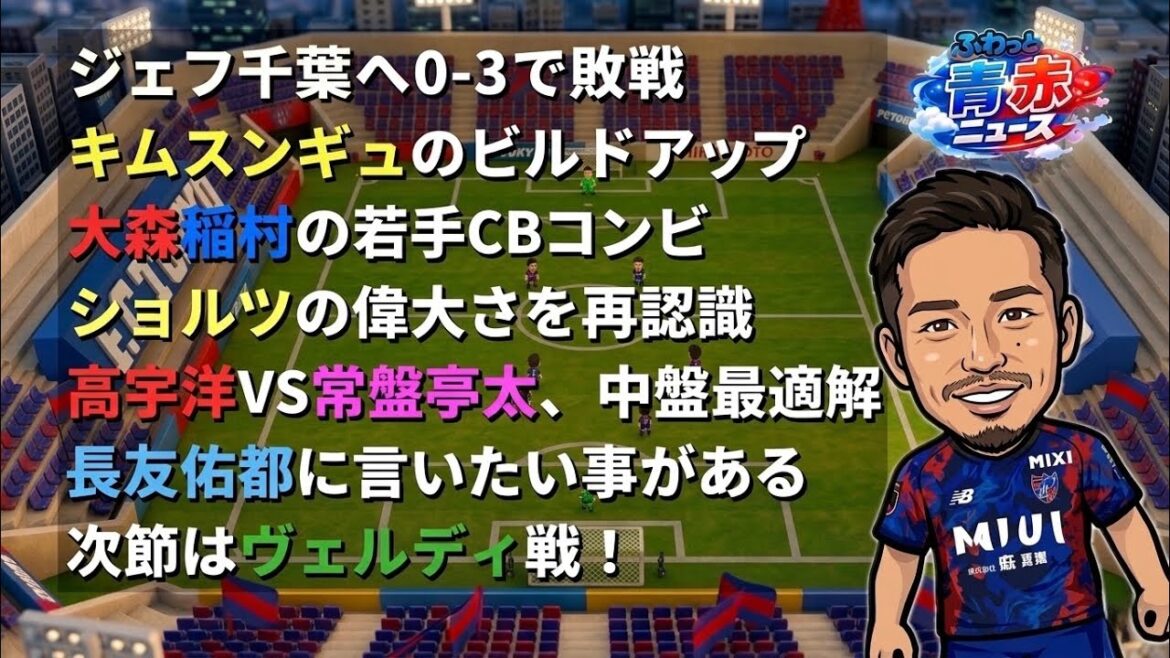 [Fluffy Blue-Red News]◯ Défaite 3-0 contre Jeff Chiba ◯ Préparation de Kim Seung-gyu ◯ Le jeune duo CB d'Omori Inamura ◯ Reconnaître la grandeur de Scholz ◯ Hiroshi Takao VS Kyota Tokiwa ◯ À Yuto Nagatomo #fcTokyo #fctokyo