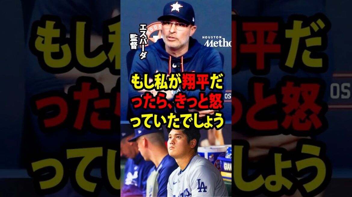 [Shohei Ohtani]Après la victoire de l'équipe contre les Dodgers, le manager des Astros a fait un commentaire inattendu sur le lancer d'Ohtani.[Réaction à l'étranger MLB Major Baseball]