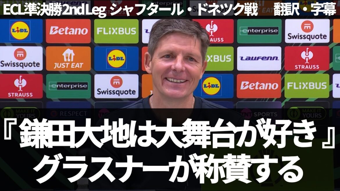 [Breaking News Ver.]"Daichi Kamata et Wharton étaient incroyables" Glasner se réjouit de se qualifier pour la finale de l'ECL[avec sous-titres, sans commentaire]