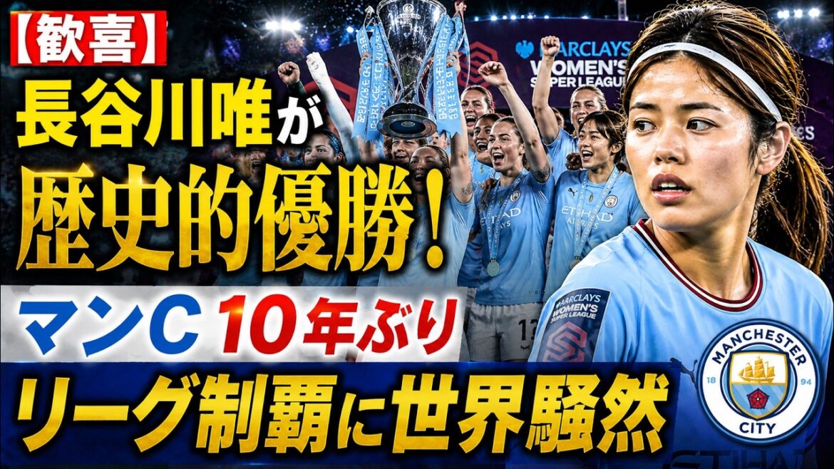 [Jubilation]Yui Hasegawa remporte une victoire historique ! Le premier titre de champion de Man City en 10 ans suscite un tollé dans le monde entier